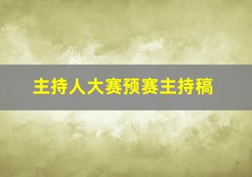 主持人大赛预赛主持稿