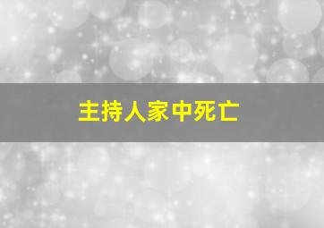 主持人家中死亡