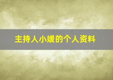 主持人小媛的个人资料