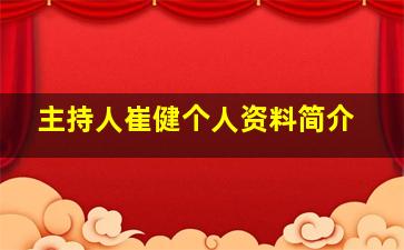 主持人崔健个人资料简介