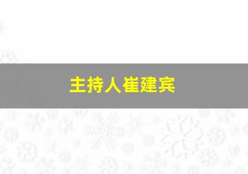 主持人崔建宾