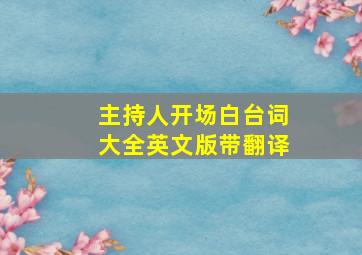 主持人开场白台词大全英文版带翻译