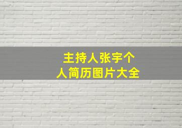 主持人张宇个人简历图片大全