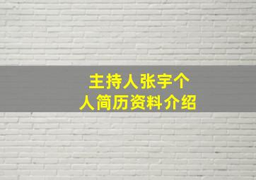 主持人张宇个人简历资料介绍