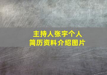 主持人张宇个人简历资料介绍图片