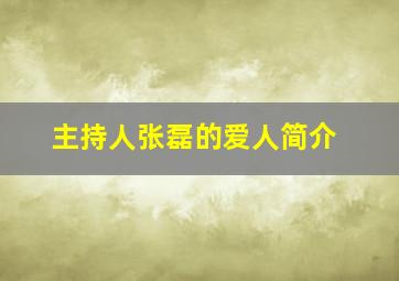 主持人张磊的爱人简介