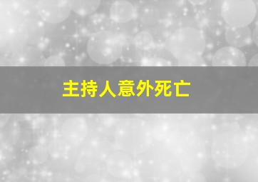 主持人意外死亡