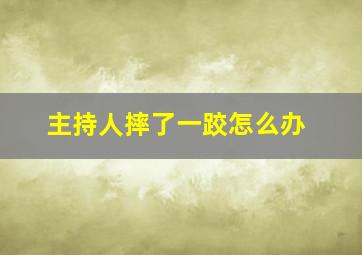 主持人摔了一跤怎么办