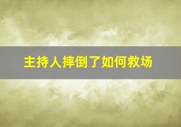 主持人摔倒了如何救场