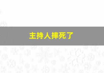 主持人摔死了