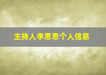 主持人李思思个人信息