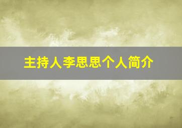 主持人李思思个人简介