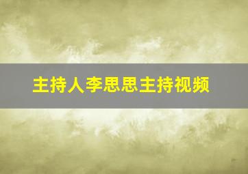 主持人李思思主持视频