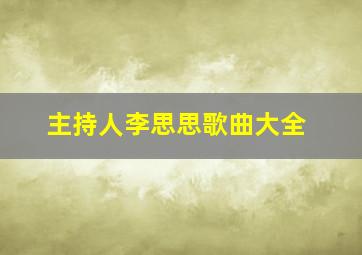 主持人李思思歌曲大全