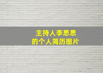 主持人李思思的个人简历图片