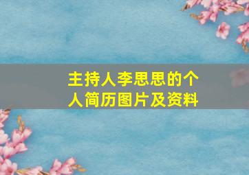 主持人李思思的个人简历图片及资料