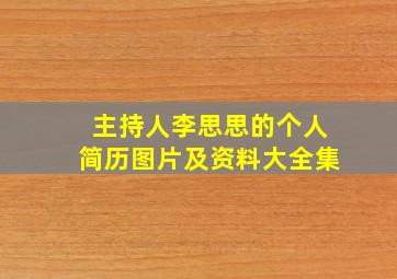 主持人李思思的个人简历图片及资料大全集