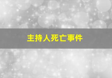 主持人死亡事件