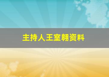 主持人王室翱资料