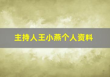 主持人王小燕个人资料