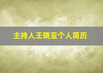 主持人王晓亚个人简历