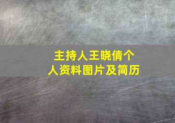 主持人王晓倩个人资料图片及简历