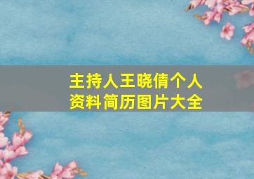 主持人王晓倩个人资料简历图片大全