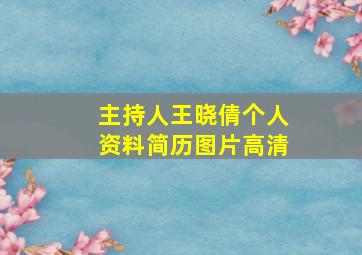 主持人王晓倩个人资料简历图片高清