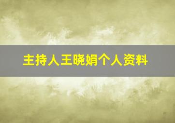 主持人王晓娟个人资料