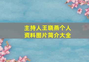 主持人王晓燕个人资料图片简介大全