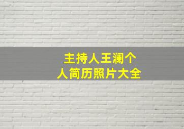 主持人王澜个人简历照片大全