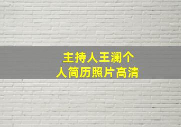 主持人王澜个人简历照片高清