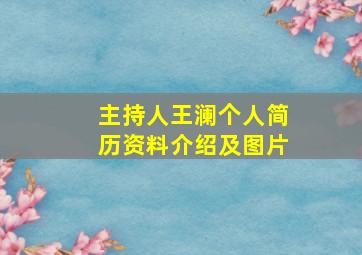 主持人王澜个人简历资料介绍及图片