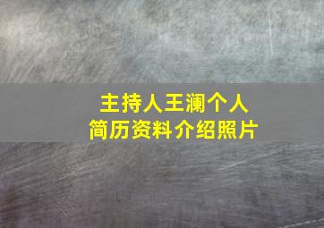 主持人王澜个人简历资料介绍照片