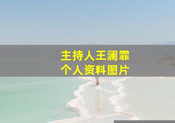 主持人王澜霏个人资料图片