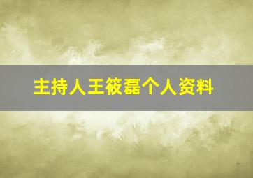 主持人王筱磊个人资料