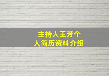 主持人王芳个人简历资料介绍