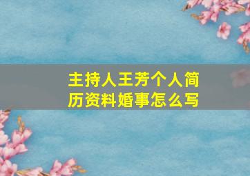 主持人王芳个人简历资料婚事怎么写