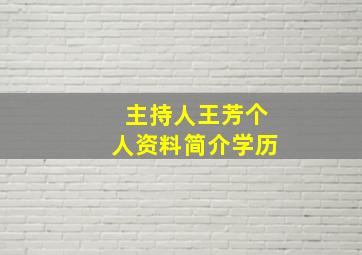 主持人王芳个人资料简介学历