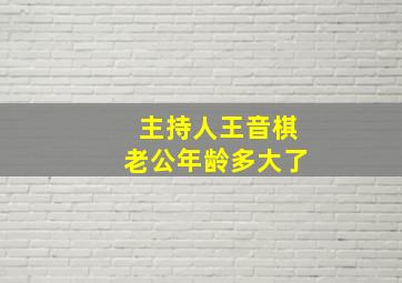 主持人王音棋老公年龄多大了