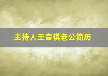 主持人王音棋老公简历