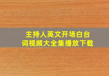 主持人英文开场白台词视频大全集播放下载