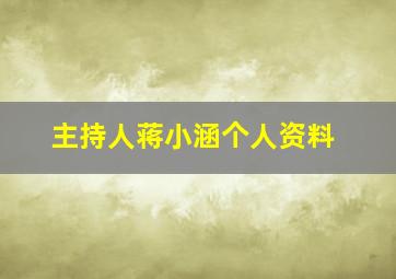 主持人蒋小涵个人资料