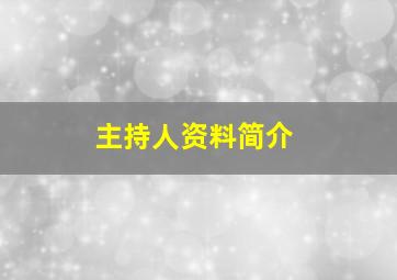 主持人资料简介