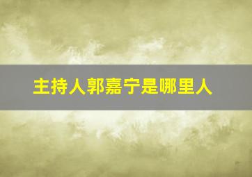 主持人郭嘉宁是哪里人