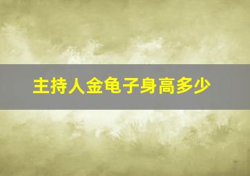 主持人金龟子身高多少