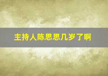 主持人陈思思几岁了啊