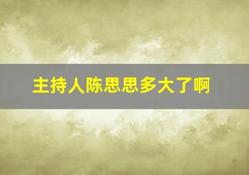 主持人陈思思多大了啊