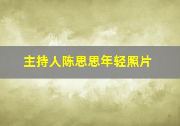 主持人陈思思年轻照片