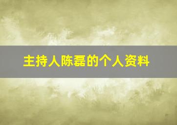 主持人陈磊的个人资料